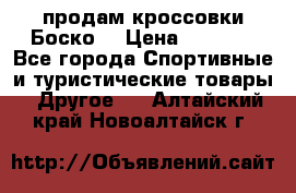 продам кроссовки Боско. › Цена ­ 8 000 - Все города Спортивные и туристические товары » Другое   . Алтайский край,Новоалтайск г.